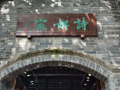 -诗婢家(宽窄巷子店)
