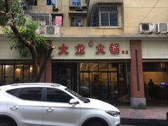 -大龙火锅(老店)