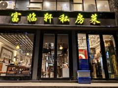 -富临轩私房菜(集庆门大街店)