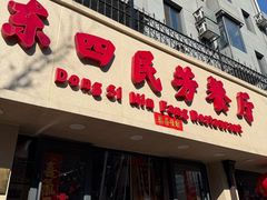-东四民芳餐厅(朝阳门店)