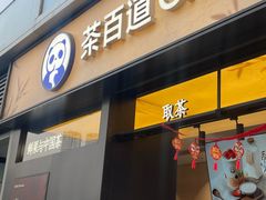 -茶百道(春熙路银石广场店)