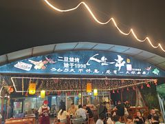 -清真·馬坡二旦烧烤(人生一串拍摄店)