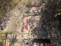 -星湖旅游景区七星岩