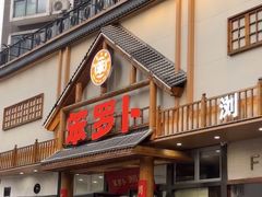-笨罗卜浏阳菜馆(龙华鹏润达店)