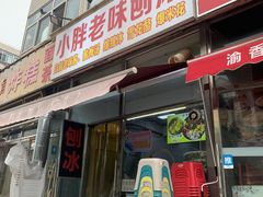 -小胖老味刨冰