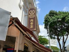 -松發肉骨茶(克拉码头店)