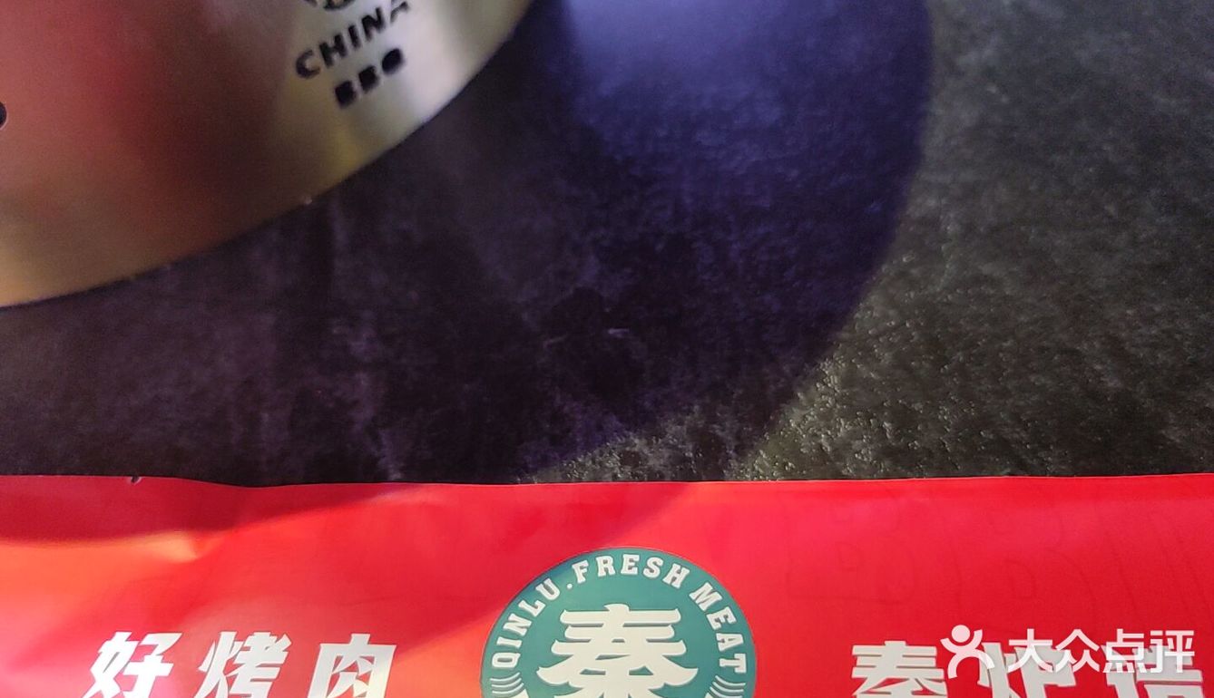 好烤肉，秦炉造