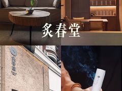 -灸春堂·专业艾灸·连锁品牌(丰潭路店)