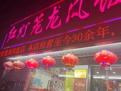 -红灯笼龙凤饭店(宁波老字号店)
