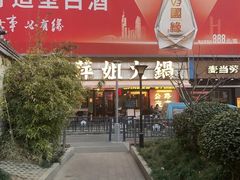 -萍姐火锅·公路夜市(南京新街口店)