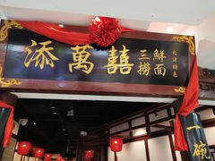 -添萬囍·天津三鲜捞面(天河城店)