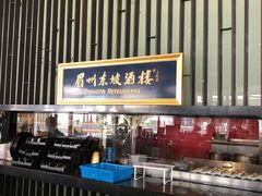 -眉州东坡酒楼