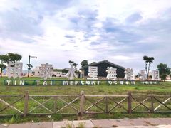 -东戴河风景区