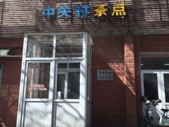 门面-中关村茶点