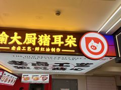 -渝大厨猪耳朵(好吃街A区店)