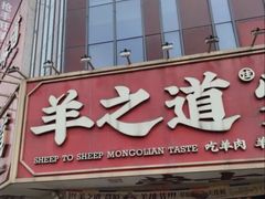 -羊之道草原味道清真餐厅(番禺店)