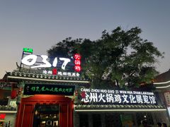 -0317火锅鸡·清真(正达店)