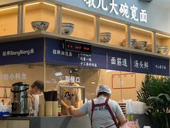 -墩儿大碗宽面(来福士店)