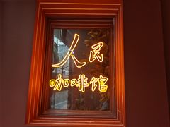 -人民咖啡馆(四行仓库店)