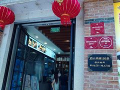 门面-大壶春生煎(四川中路店)