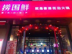 门面-捞围鲜·港式打边炉(海阳路店)