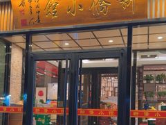 -新侨小馆(东直门北小街店)