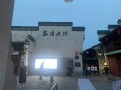 -高淳老街