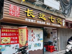 门面-长远七记