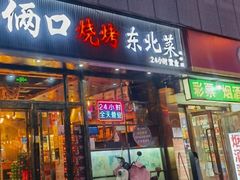 -小俩口烧烤东北菜(双井店)