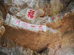 -大连城白玉洞