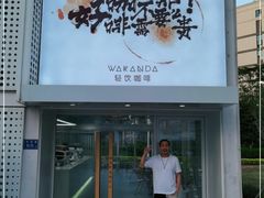 -wakanda瓦坎达咖啡(创享天地店)