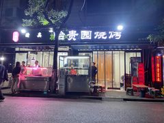 -老白家怡贵园烤肉