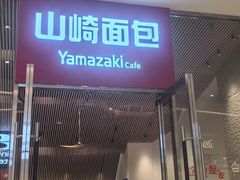 -山崎面包(苏州中心店)