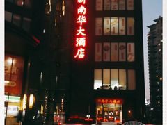 门面-新南华大酒店(长寿店)