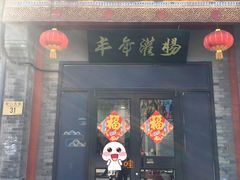 门面-天兴居(鲜鱼口街店)