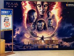 -北京英嘉国际影城(金源CINITY店)