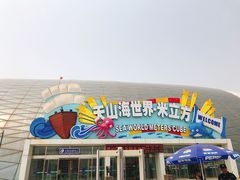 -天山海世界·米立方
