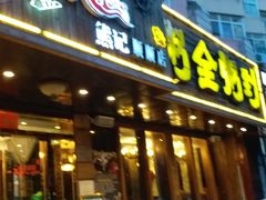 门面-粥全粥到海鲜家常菜·海肠捞饭(嫩江路店)