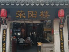 -荣阳楼(山塘街店)