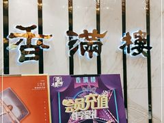 -香满楼(南关店)