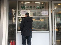 门面-中关村烤包子(中关村店)