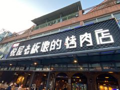 -悦屋老板娘的烤肉店(紫薇田园店)
