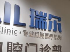 -瑞尔齿科(时代诊所)