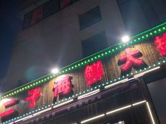 -二子海鲜大排档(太阳城店)