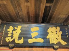 门面-徽三说·土徽菜·中国徽菜连锁品牌(一中店)