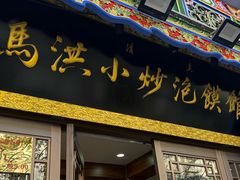 -清真·马洪小炒泡馍馆(钟楼回民街店)