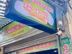 -澳门长洲糯米糍(柯打苏沙街店)