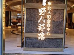 -野人部落(中街店)