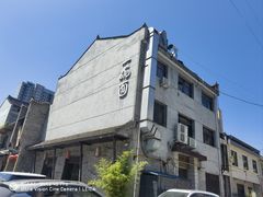 门面-何家一碗面(南大街店)