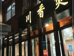 门面-川香煲(茅台路店)